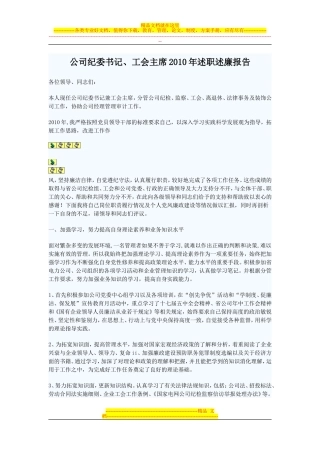 公司纪委书记、工会主席2010年述职述廉报告