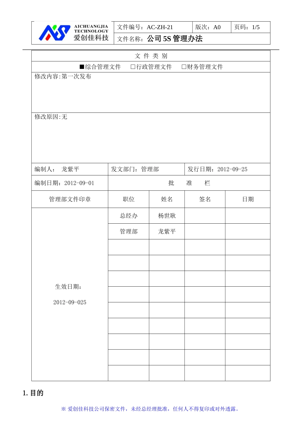 公司5S管理办法_第1页