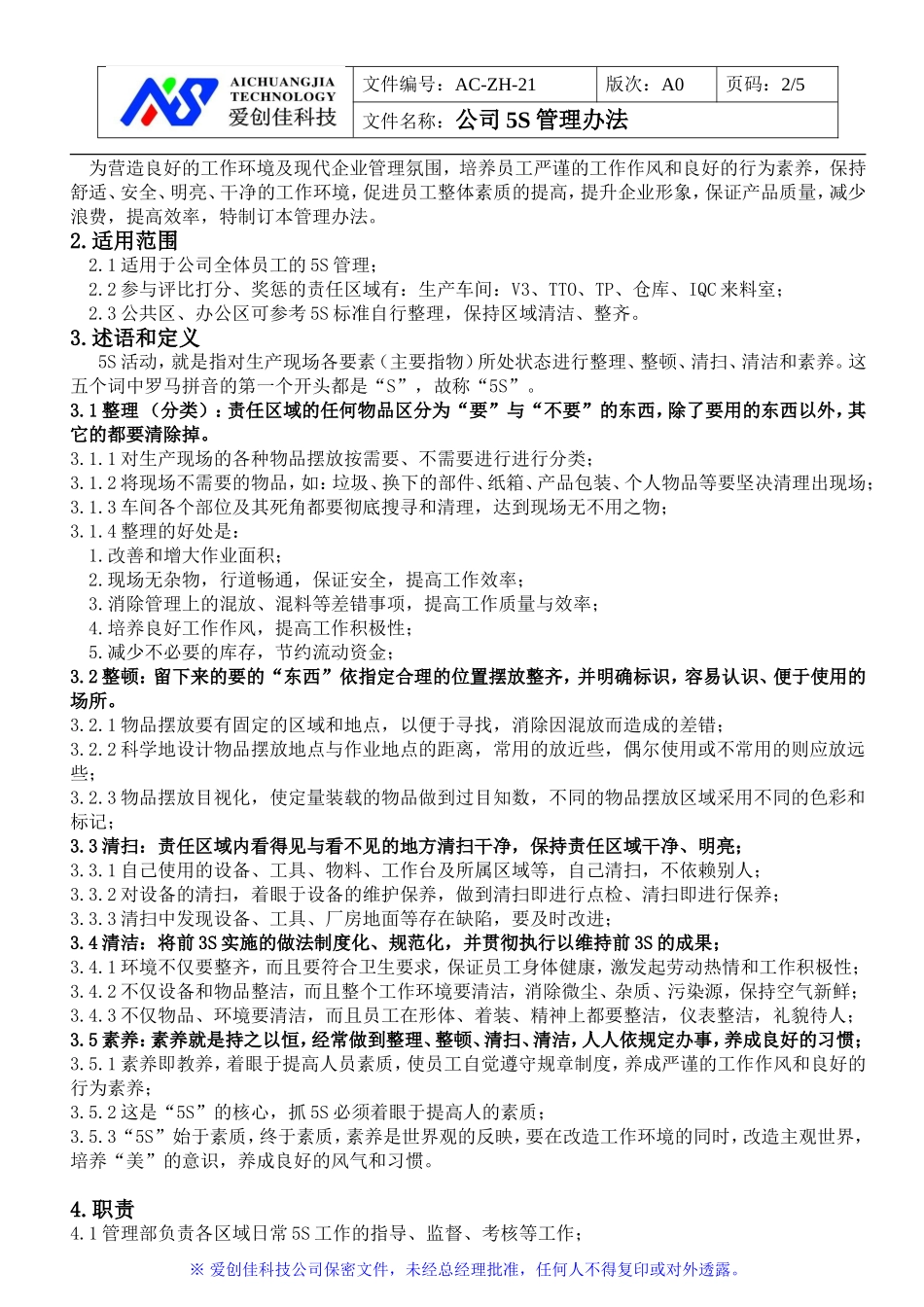 公司5S管理办法_第2页