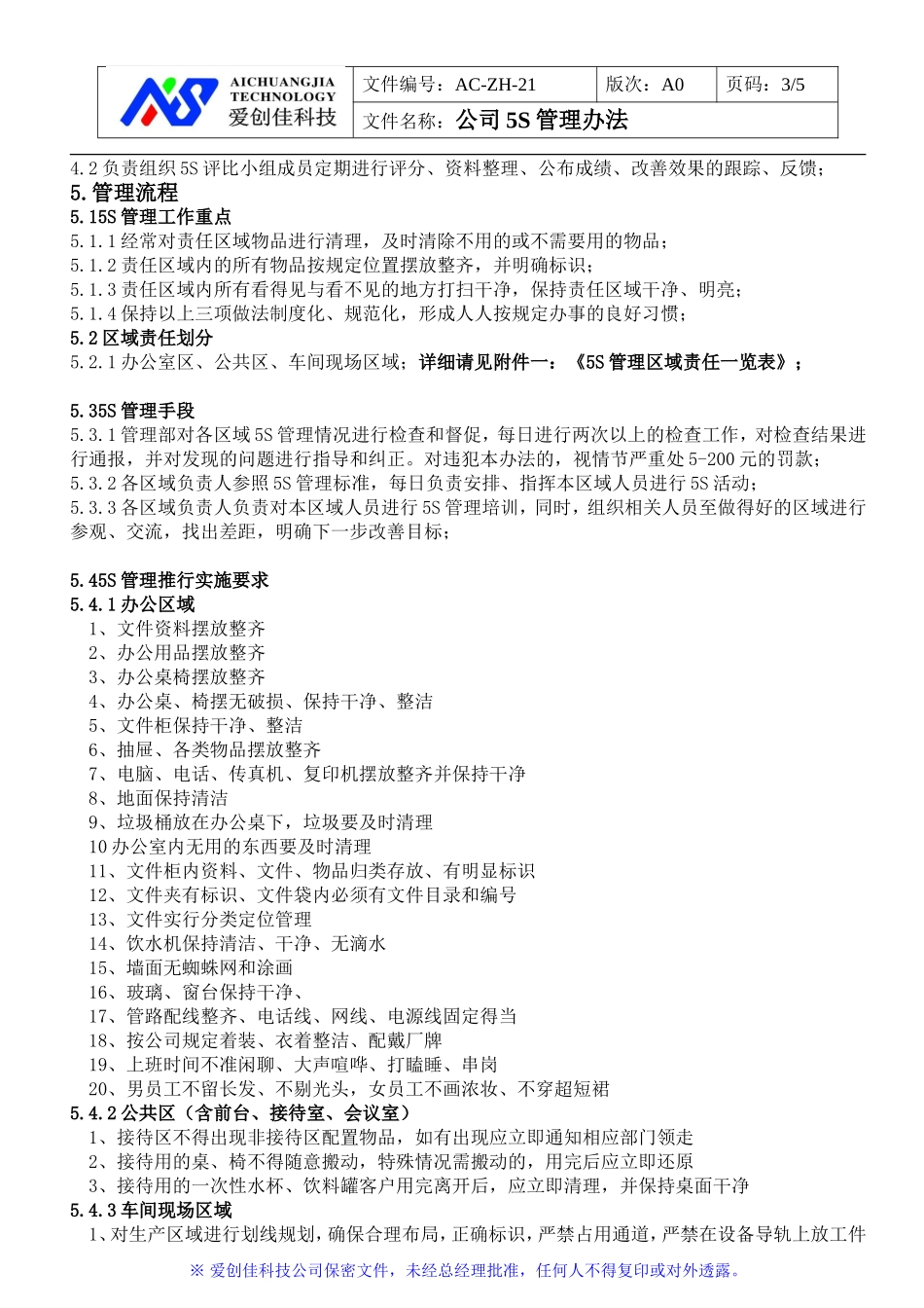 公司5S管理办法_第3页