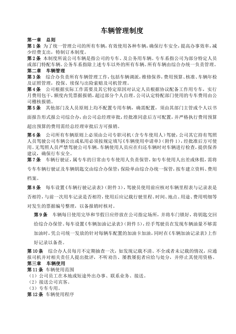 公司车辆管理制度(同名9099)_第1页
