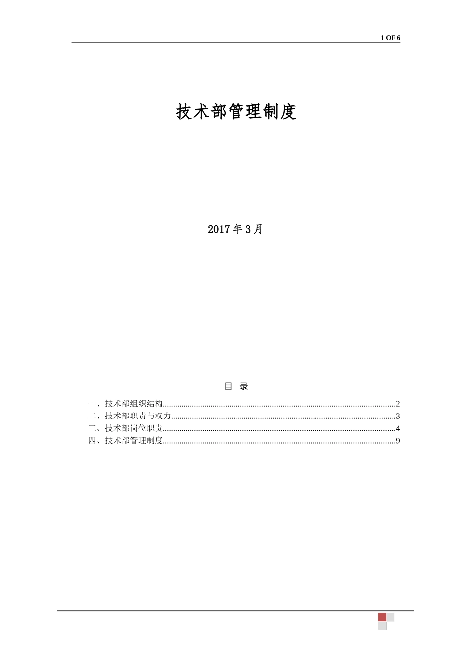公司技术部管理制度_第1页