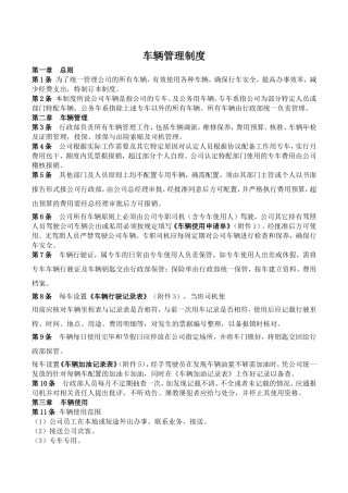 公司车辆管理制度(新)(同名9098)