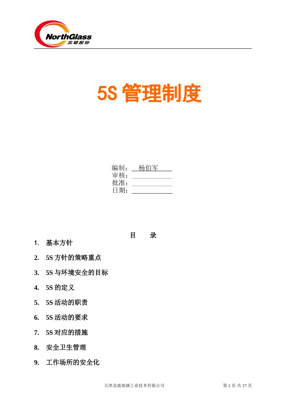 公司5S管理制度(同名14892)_第1页