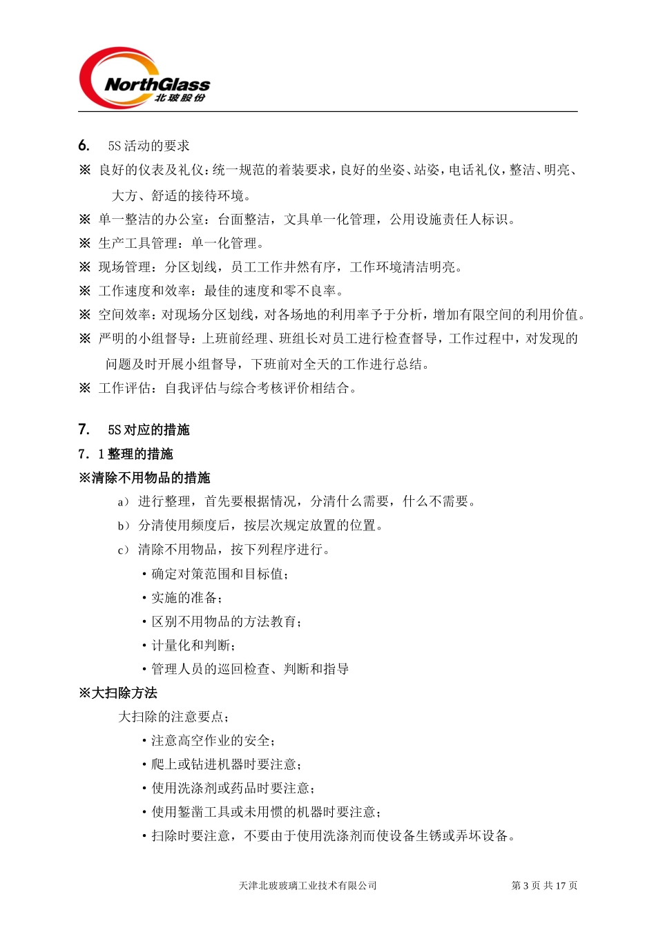 公司5S管理制度(同名14892)_第3页