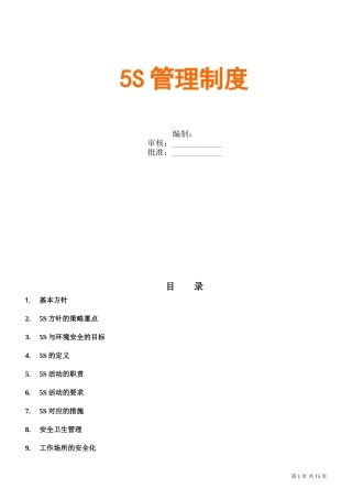 公司5S管理制度