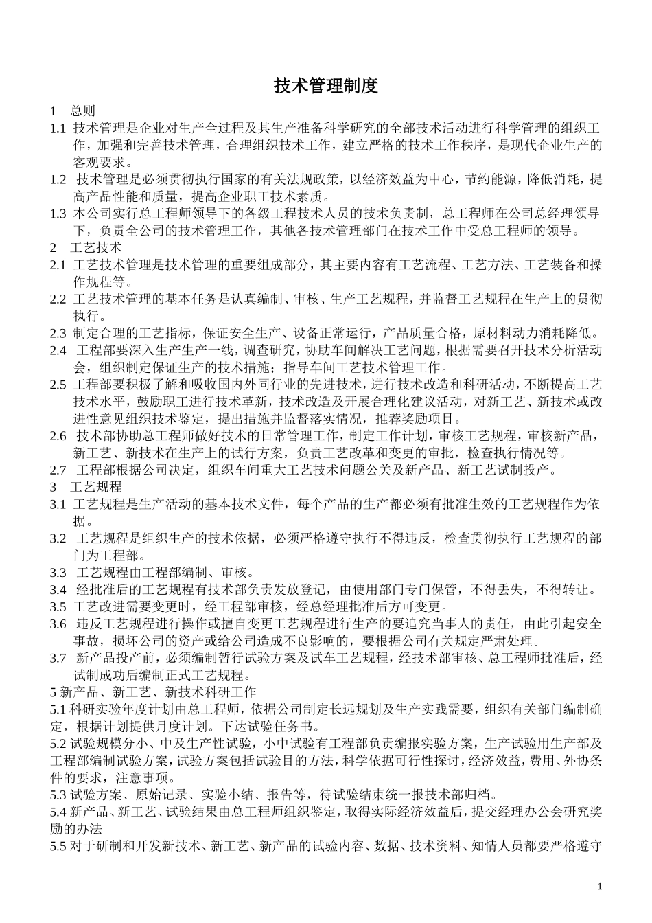公司技术管理制度(同名10309)_第1页