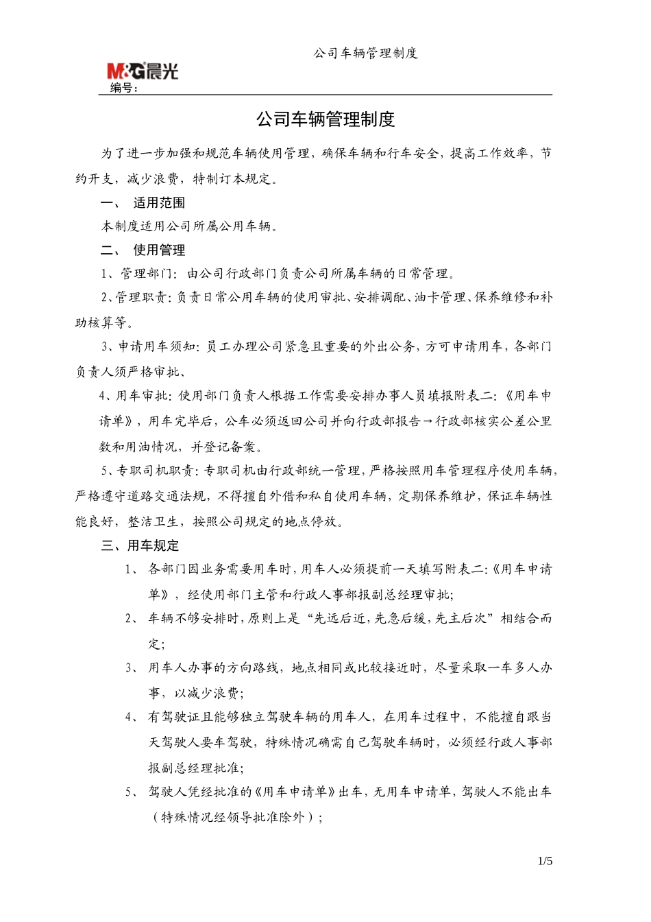 公司车辆管理制度-2013-6-6_第1页