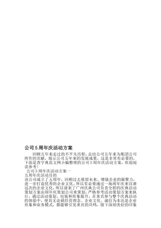 公司5周年庆活动方案-范文资料