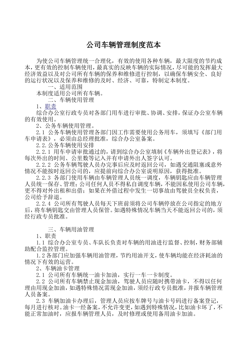 公司车辆管理制度范本_第1页