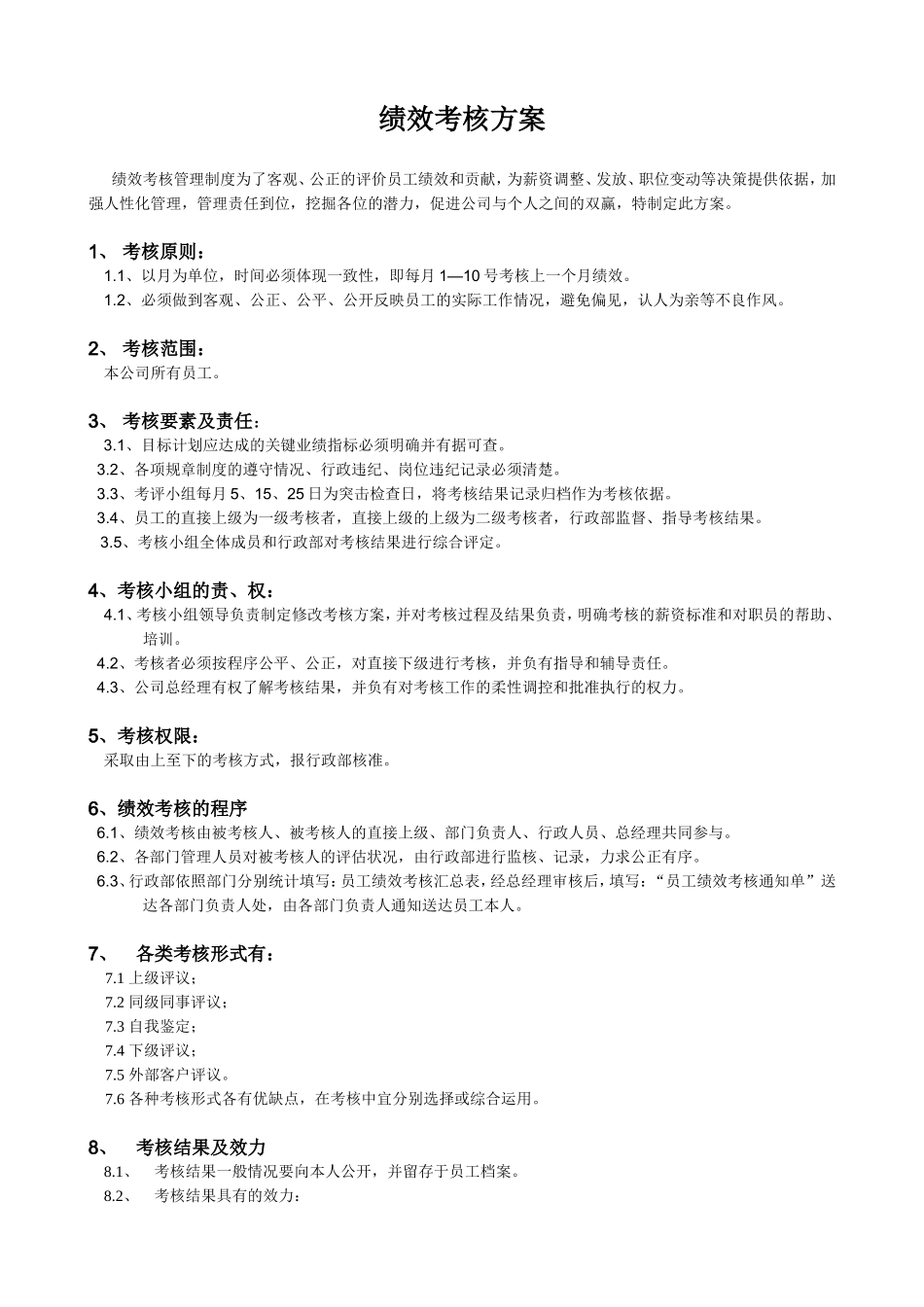 公司各部门绩效考核方案及表格1_第1页
