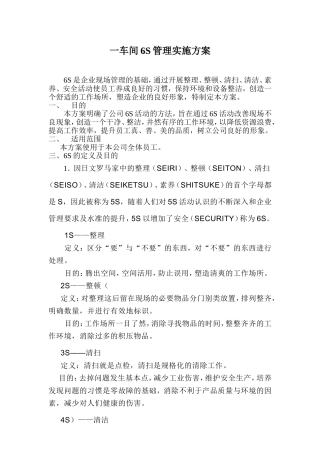 公司6S管理实施方案