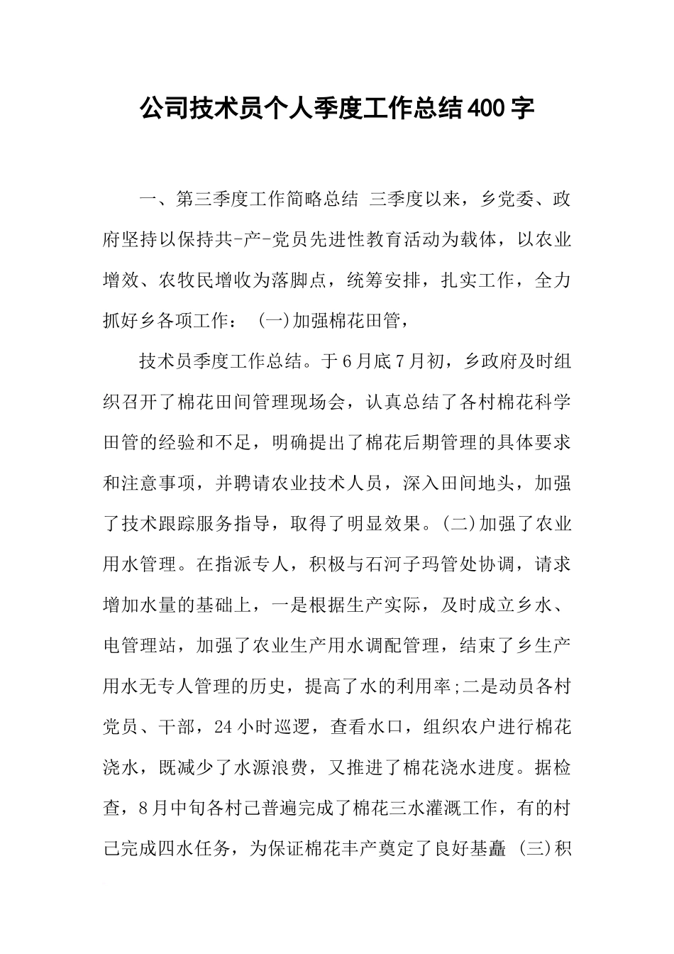 公司技术员个人季度工作总结400字_第1页