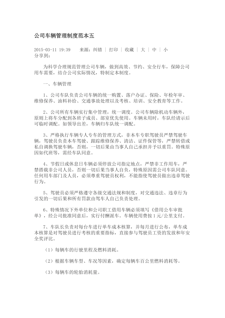 公司车辆管理制度范本五_第1页