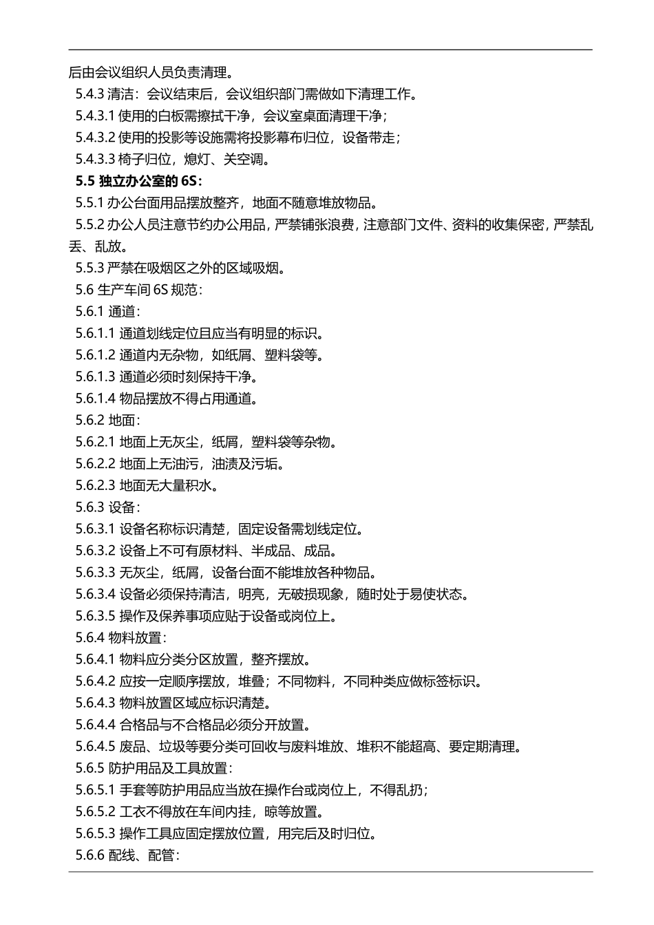 公司6S管理制度(同名10306)_第3页
