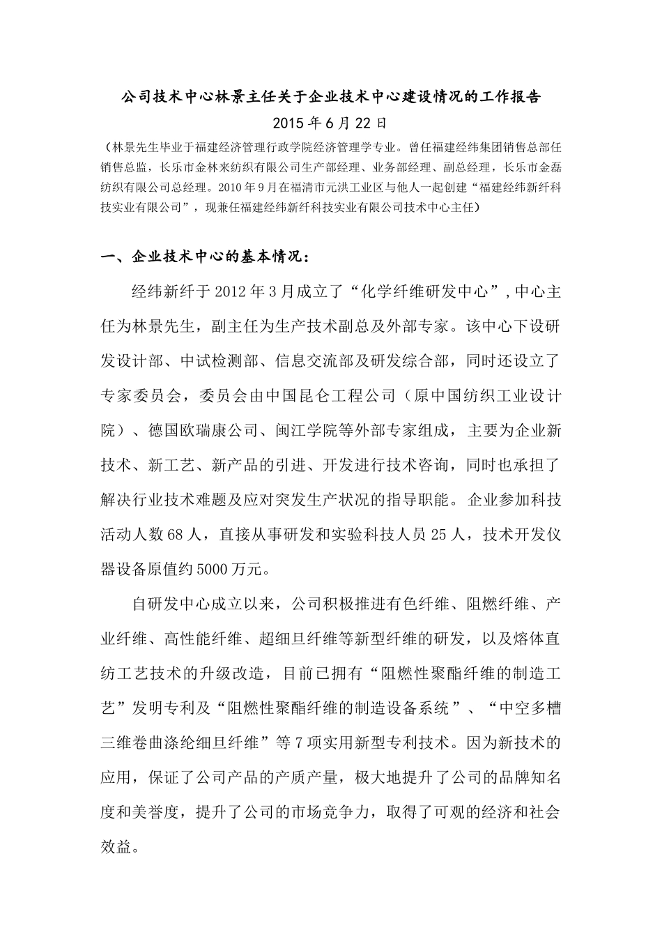 公司技术中心林景主任关于“企业技术中心”建设情况的工作报告_第1页