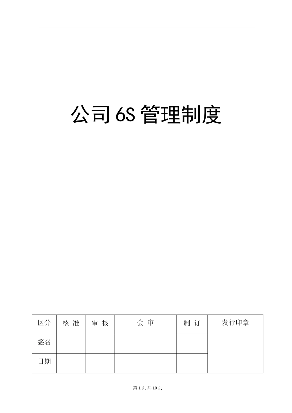 公司6S管理制度(同名12951)_第1页
