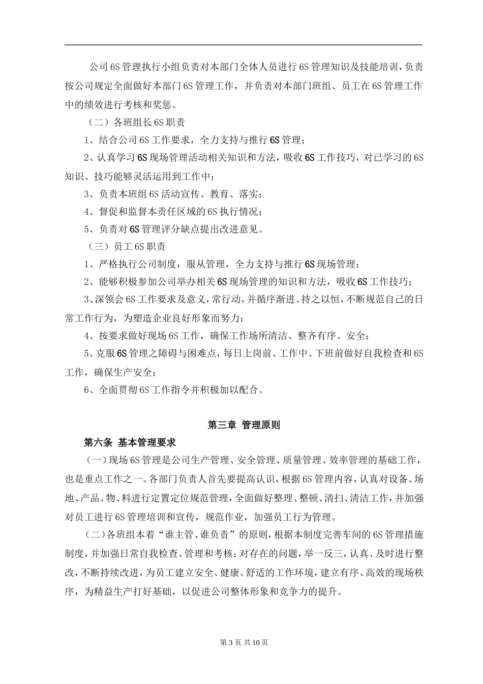 公司6S管理制度(同名12951)_第3页