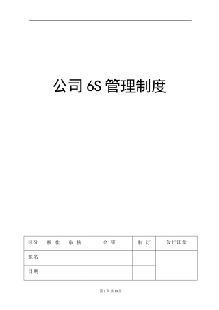 公司6S管理制度(同名12951)