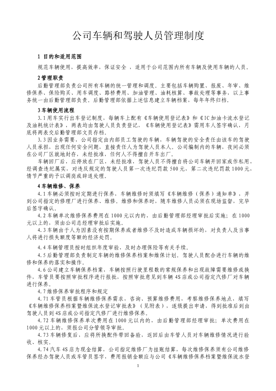 公司车辆和驾驶人员管理制度_第1页