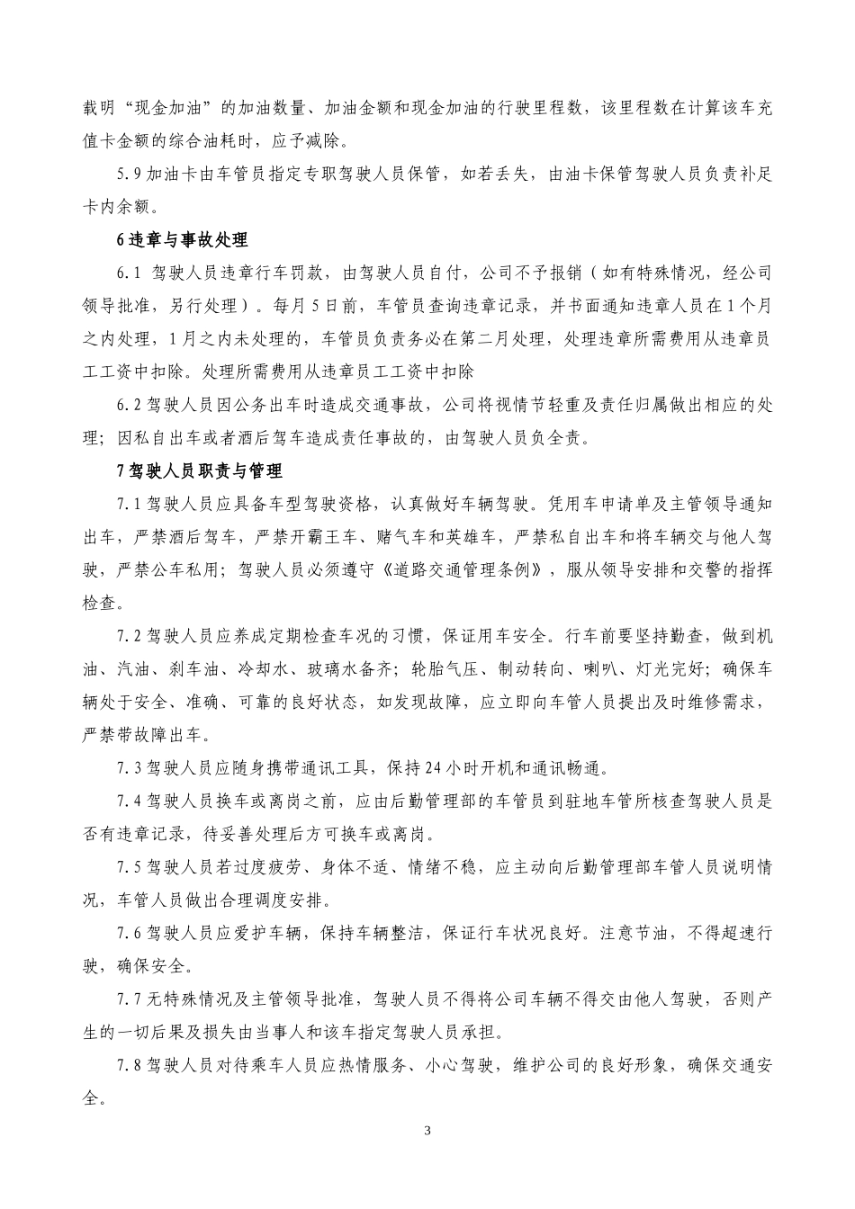 公司车辆和驾驶人员管理制度_第3页
