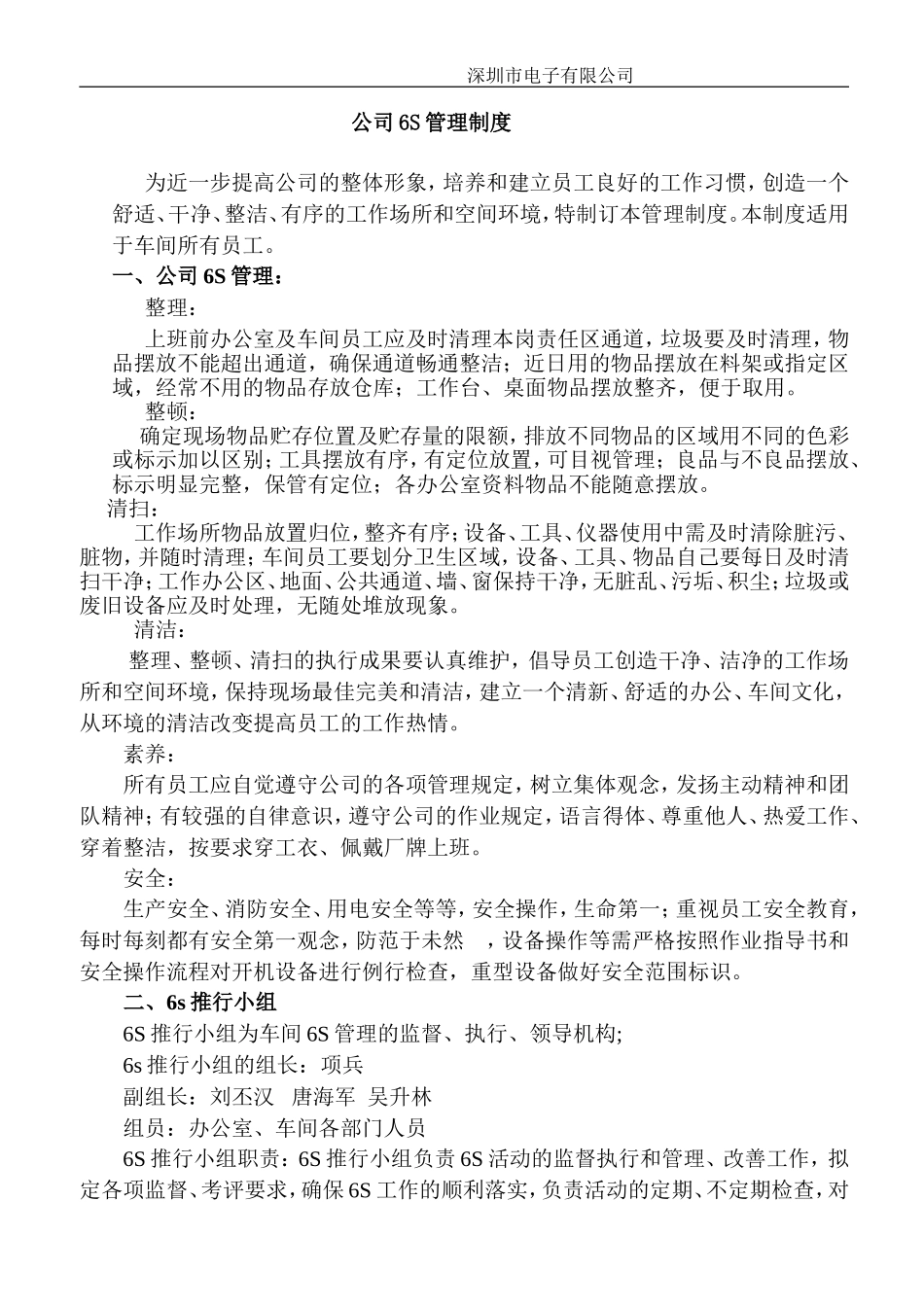 公司6S管理制度_第1页