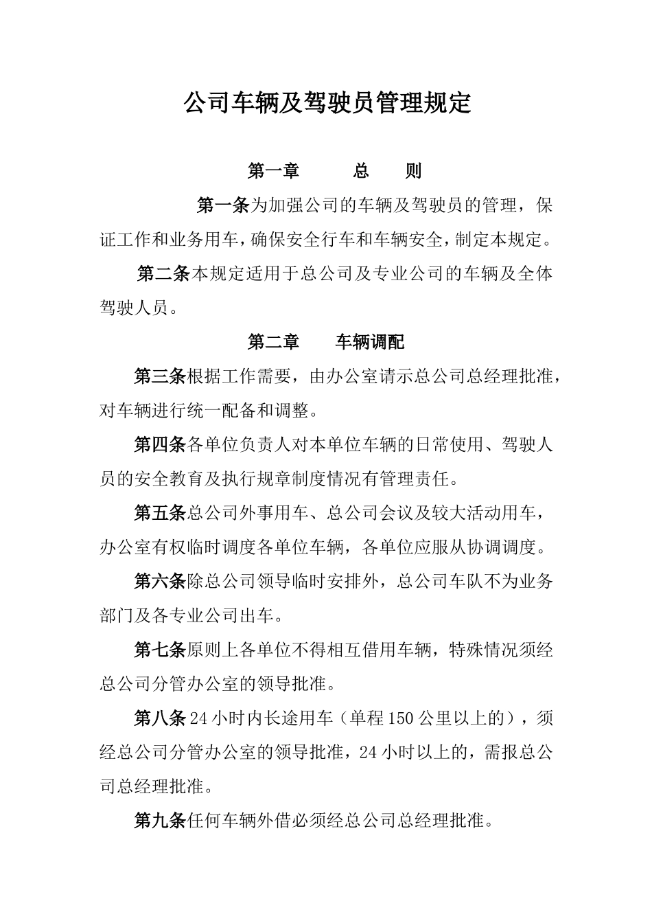 公司车辆及驾驶员管理规定_第1页