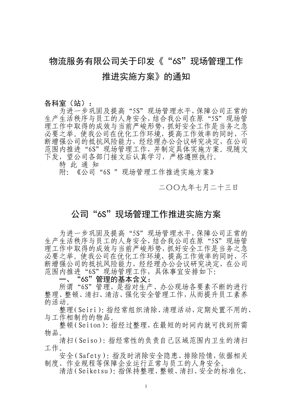 公司6S现场管理实施方案_第1页