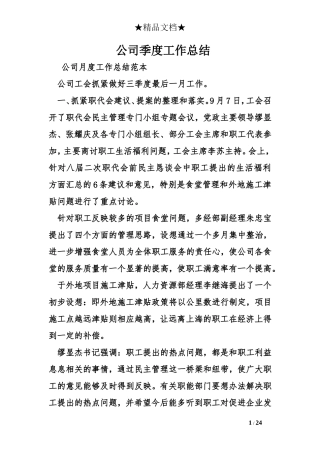 公司季度工作总结