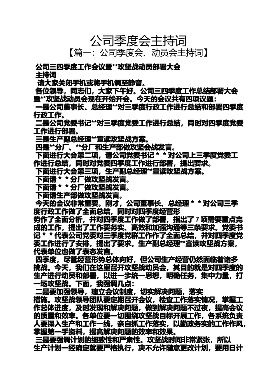 公司季度会主持词_第1页