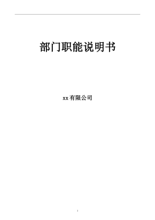 公司各部门职能说明书