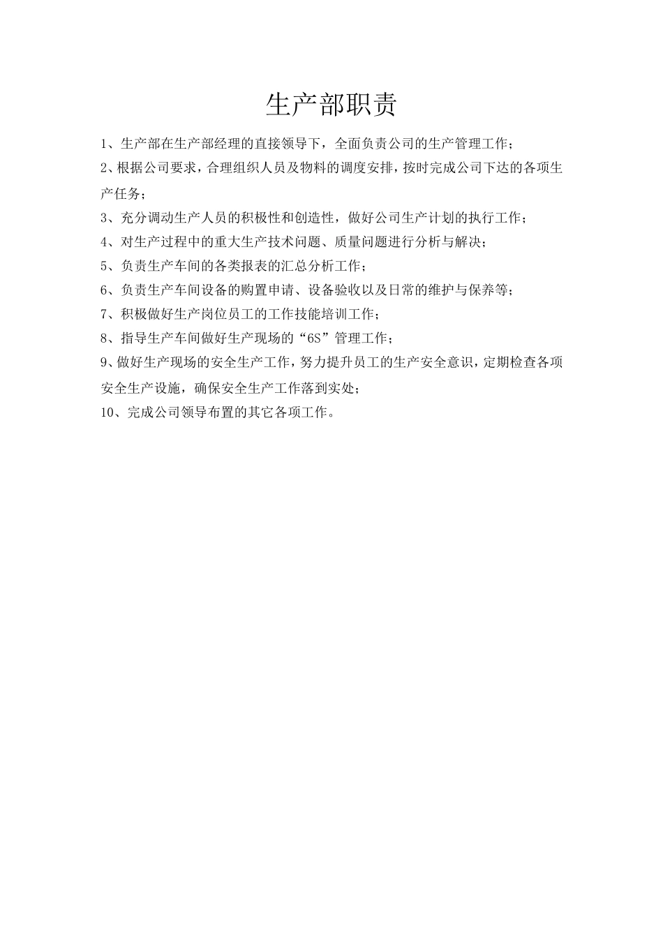 公司各部门职责及岗位职责(生产型企业篇)(同名9085)_第1页