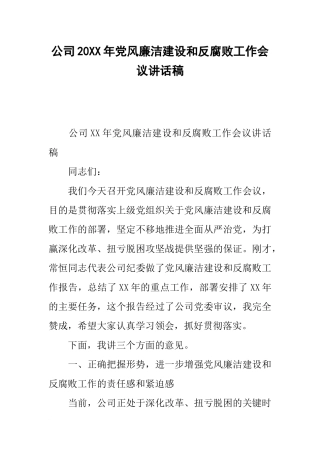 公司20xx年党风廉洁建设和反腐败工作会议讲话稿
