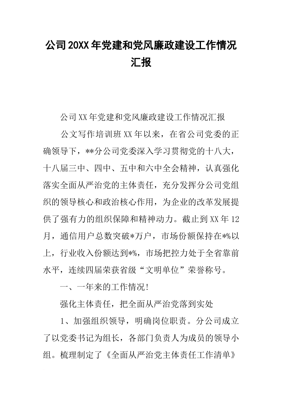 公司20xx年党建和党风廉政建设工作情况汇报_第1页