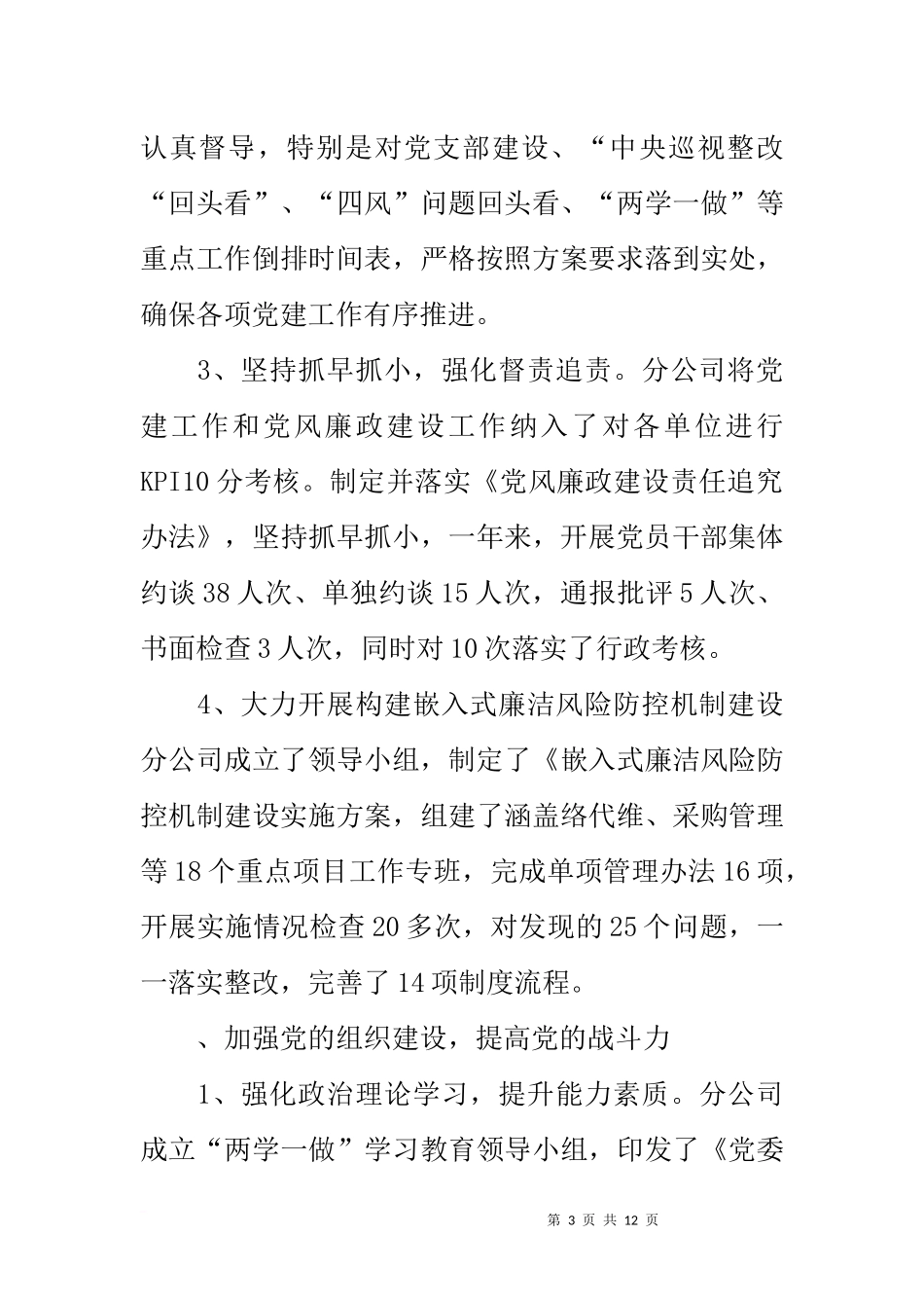 公司20xx年党建和党风廉政建设工作情况汇报_第3页