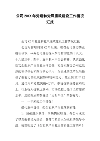 公司20xx年党建和党风廉政建设工作情况汇报