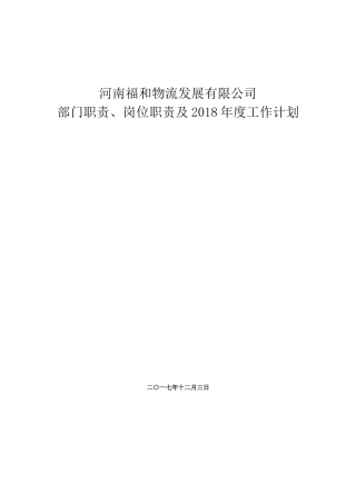 公司各部门职责与岗位职责说明书---副本