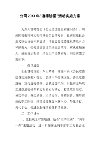 公司20xx年-道德讲堂-活动实施方案