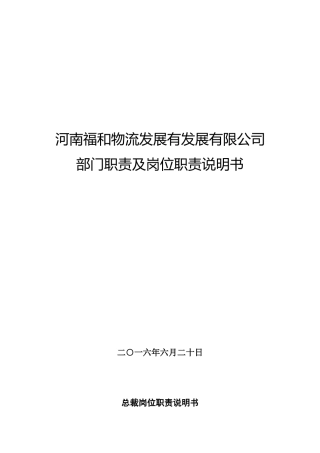 公司各部门组织架构与岗位职责