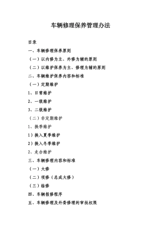 公司车辆维修保养管理办法