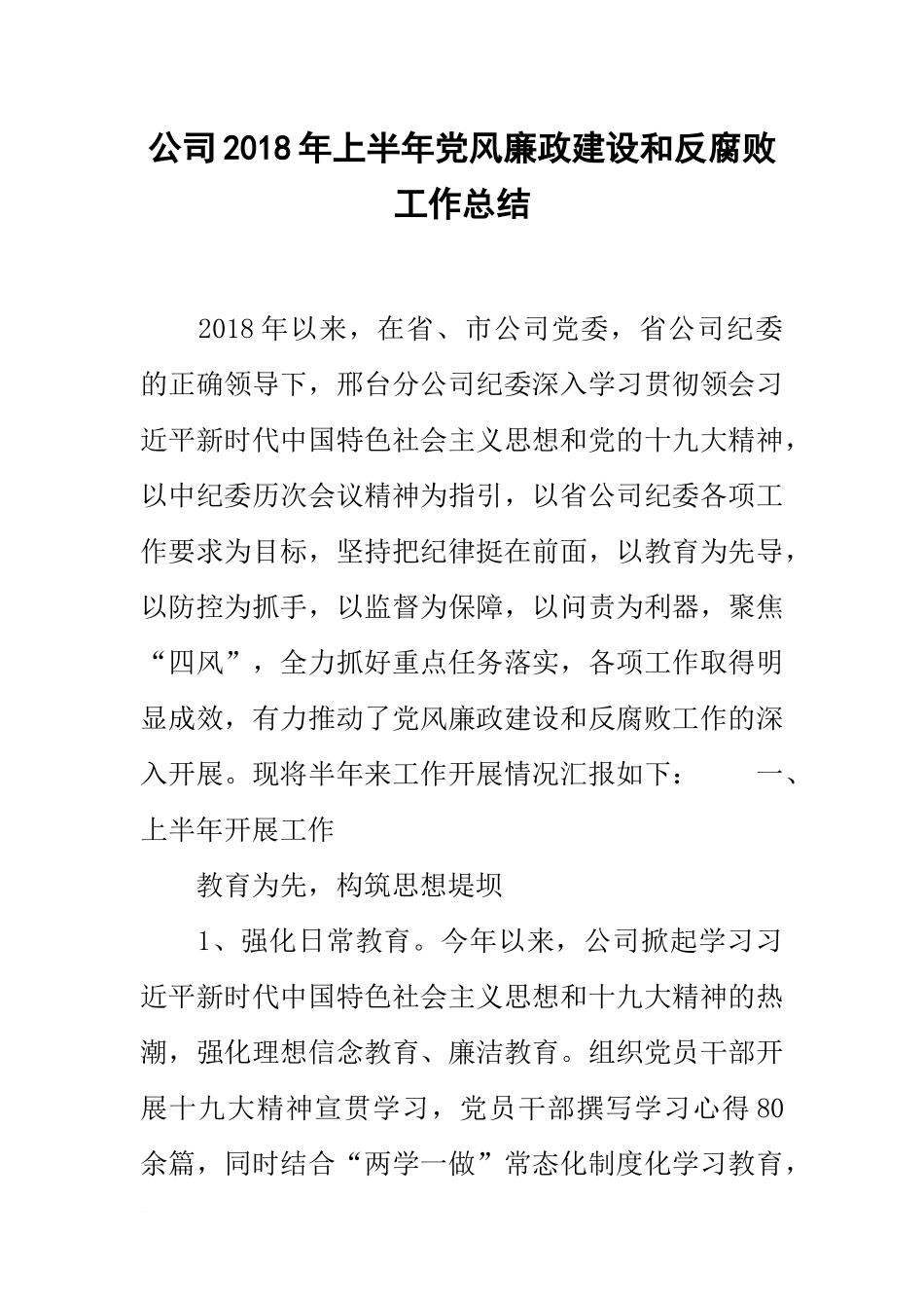公司20xx年上半年党风廉政建设和反腐败工作总结_第1页