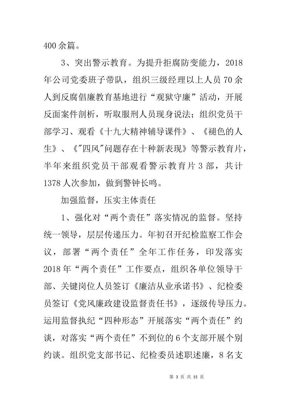公司20xx年上半年党风廉政建设和反腐败工作总结_第3页