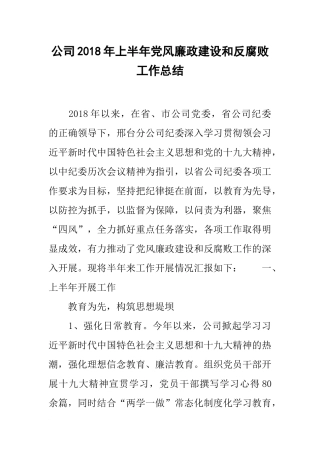 公司20xx年上半年党风廉政建设和反腐败工作总结