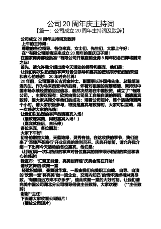 公司20周年庆主持词