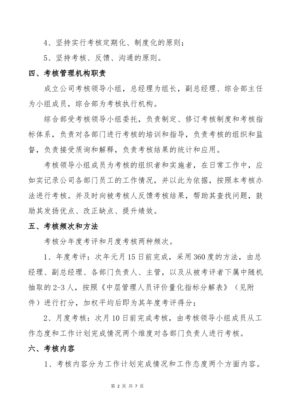 公司绩效考核管理办法(同名18274)_第2页