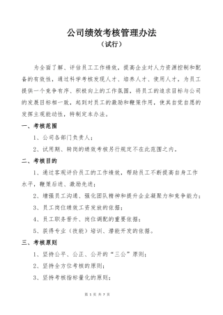 公司绩效考核管理办法(同名18274)