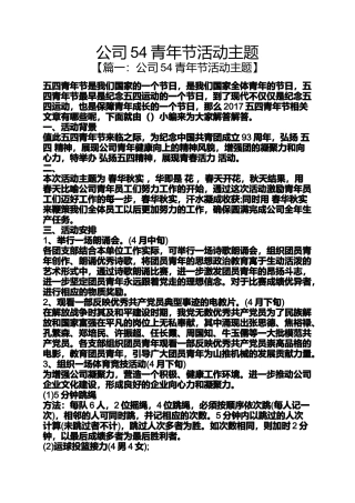 公司54青年节活动主题