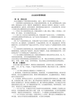 公司成本管理制度案例