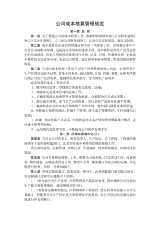 公司成本核算管理规定