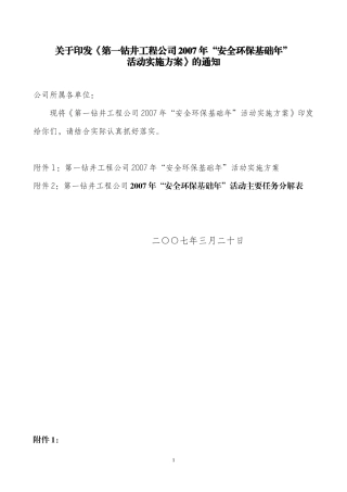公司2007年“安全环保基础年”活动实施